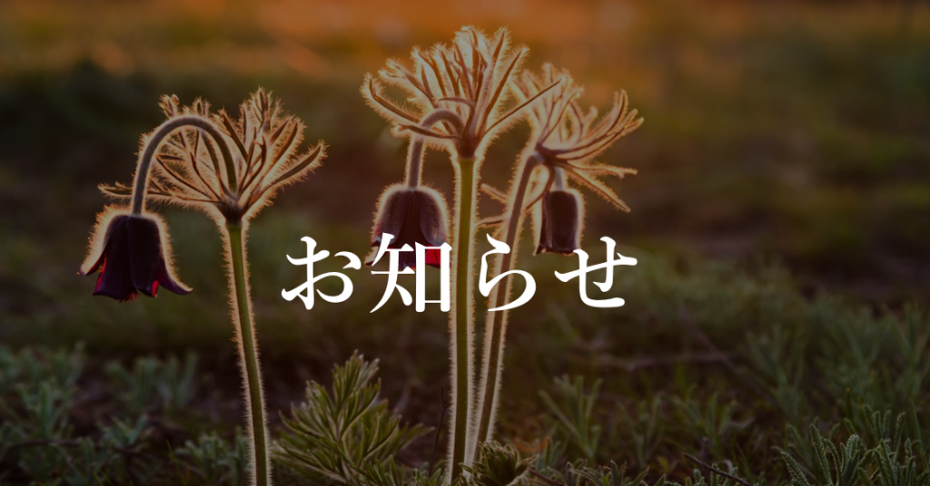 お知らせ2 1024x536