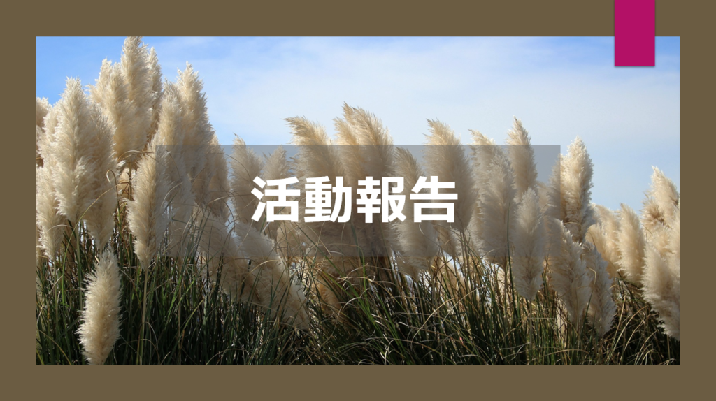 活動報告 1024x574