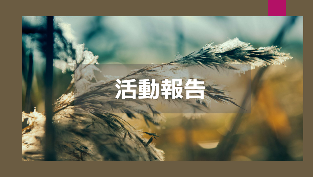 活動報告冬 1024x578
